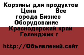Корзины для продуктов  › Цена ­ 500 - Все города Бизнес » Оборудование   . Краснодарский край,Геленджик г.